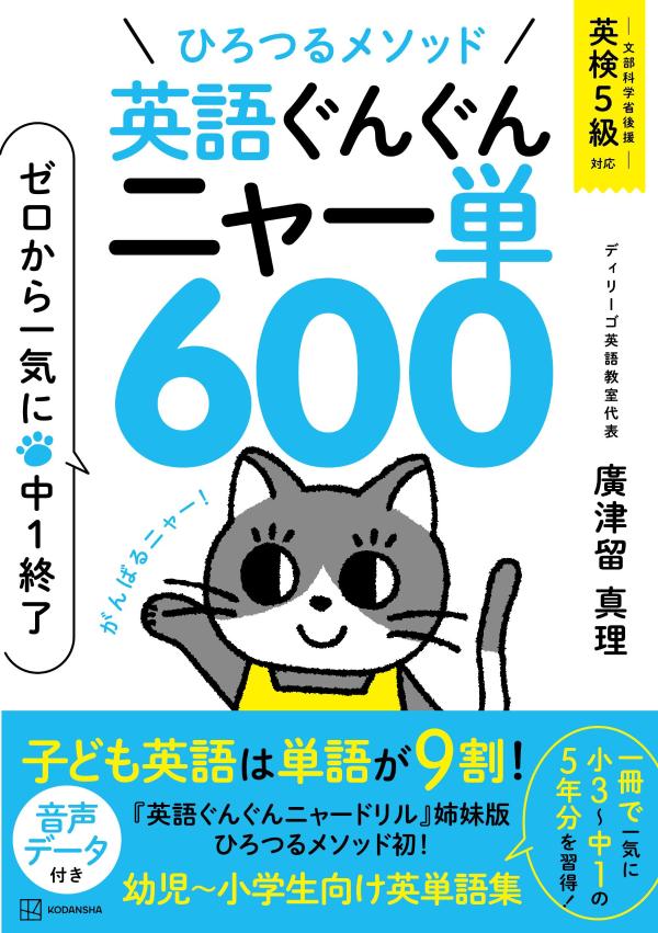 【中古】ひろつるメソッド英語ぐんぐんニャー単600ゼロから一気に中1終了/講談社/廣津留真理（単行本（ソフトカバー））