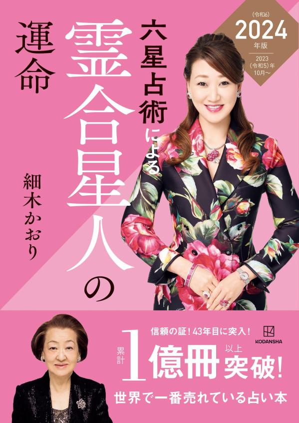 【中古】六星占術による霊合星人の運命 2024（令和6）年版/講談社/細木かおり（単行本（ソフトカバー））