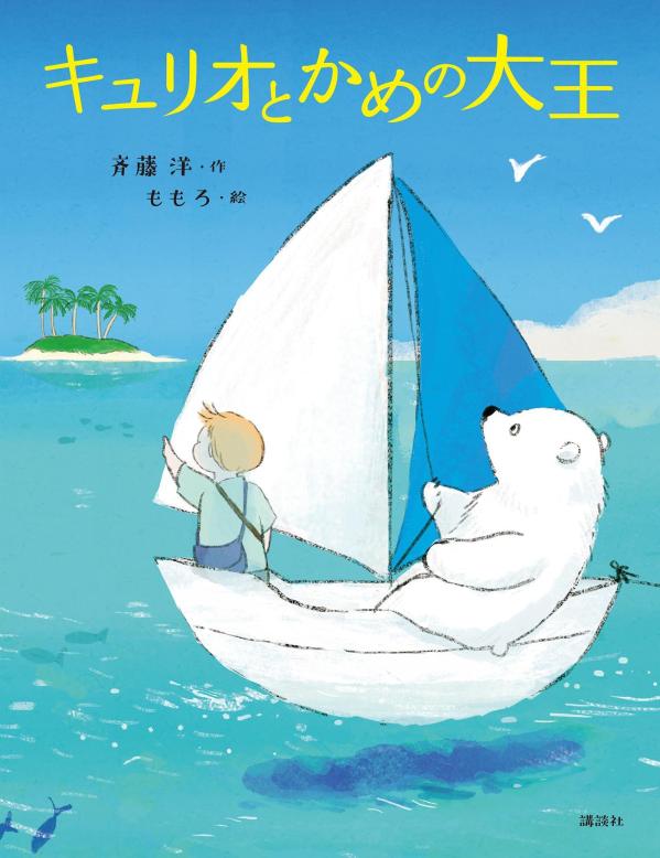 【中古】キュリオとかめの大王/講談社/斉藤洋（単行本）