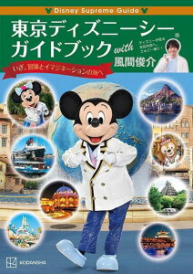 【中古】Disney Supreme Guide東京ディズニーシーガイドブックwith風/講談社/風間俊介(単行本)