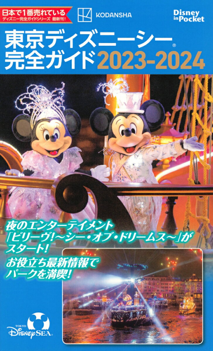 【中古】東京ディズニーシー完全ガイド 2023-2024/講談社/講談社（ムック）