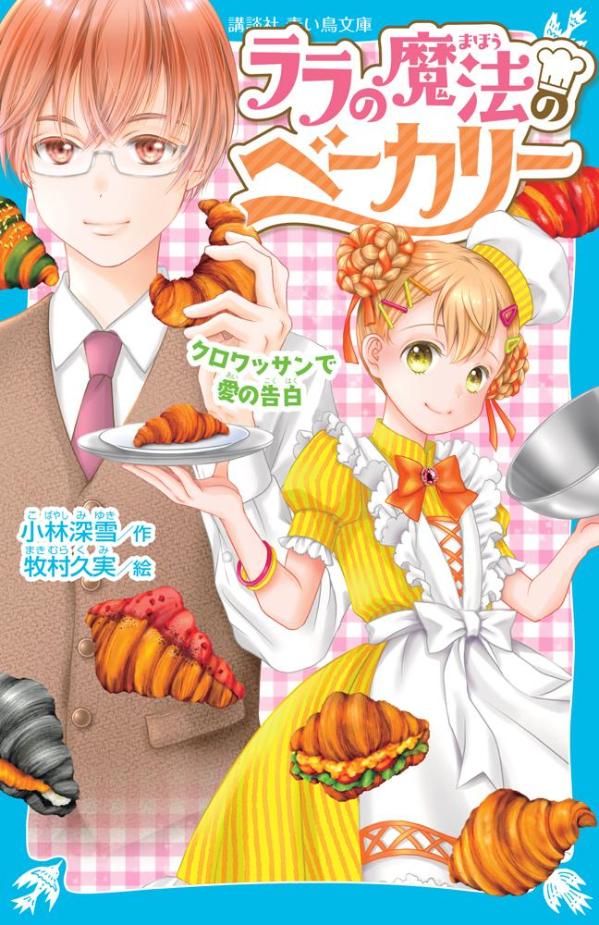 【中古】ララの魔法のベーカリー　クロワッサンで愛の告白/講談社/小林深雪（新書）