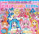 【中古】プリキュアオールスターズプリキュアいっぱいミニずかん/講談社(ムック)