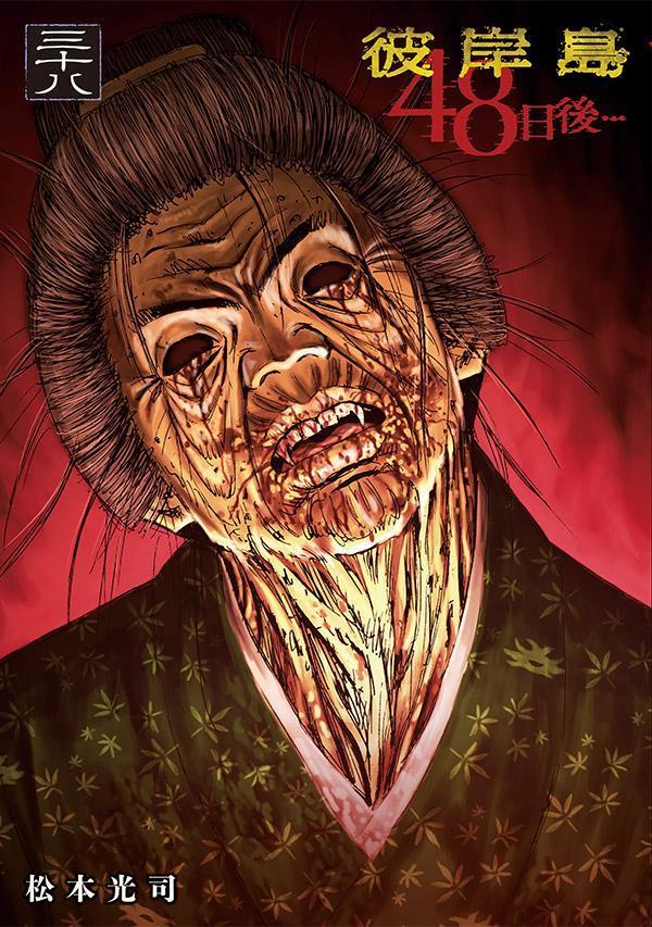 【中古】彼岸島48日後・・・ 38/講談社/松本光司（漫画家）（コミック）