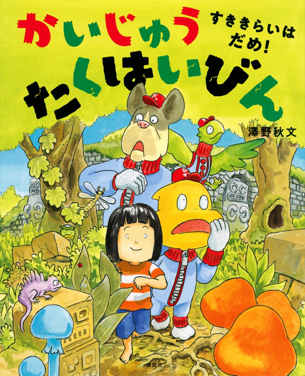 かいじゅう　たくはいびん　すききらいは　だめ！ ／澤野秋文 （講談社）
