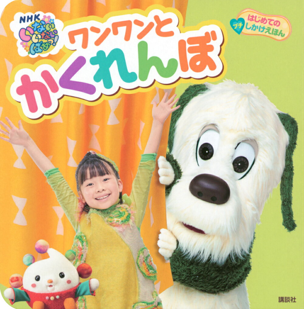 【中古】いないいないばあっ！「ワンワンわんだーらんど」ワンワンとジャンジャンのかくれんぼ/講談社（ムック）
