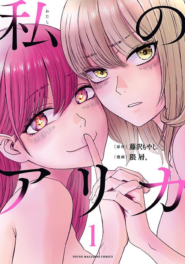 Young Gangan C - 【中古】私のアリカ 1/講談社/藤沢もやし（コミック）