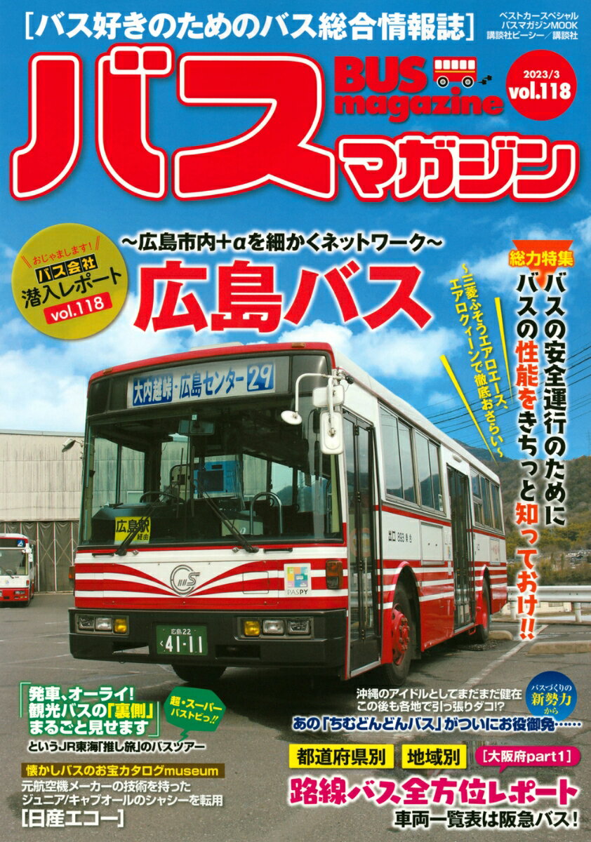 【中古】バスマガジン バス好きのためのバス総合情報誌 vol．118/講談社ビ-シ-（ムック）