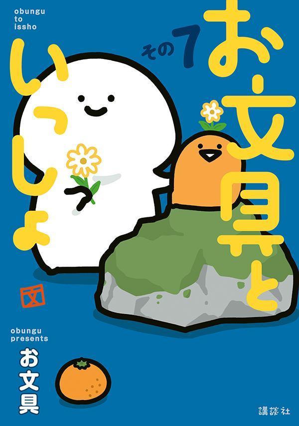 楽天市場】お文具といっしょ 講談社（本・雑誌・コミック）の通販