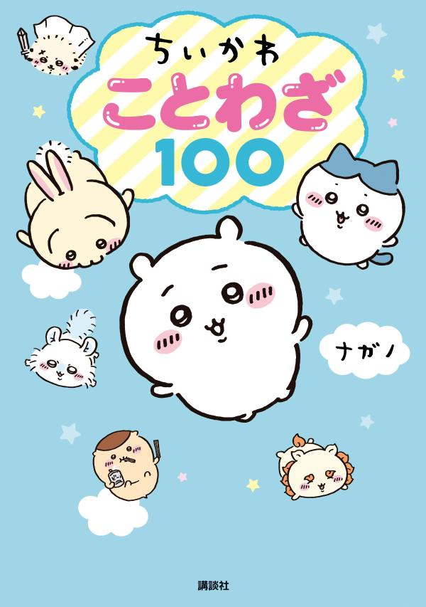 [중고] 치이카와 속담 100/코단샤/나가노(단행본(소프트 커버))