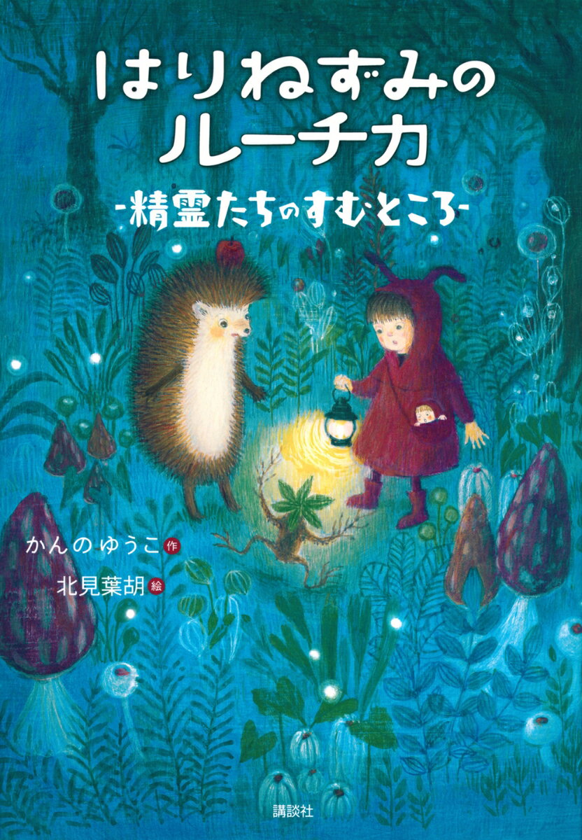 【中古】はりねずみのルーチカ　精霊たちのすむところ/講談社/かんのゆうこ（単行本）