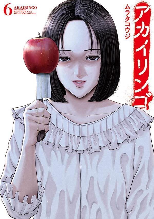 【中古】アカイリンゴ 6/講談社/ムラタコウジ（コミック）