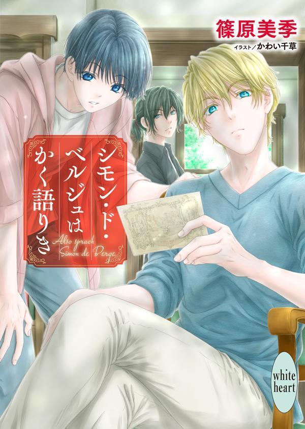 【中古】シモン・ド・ベルジュはかく語りき/講談社/篠原美季（文庫）