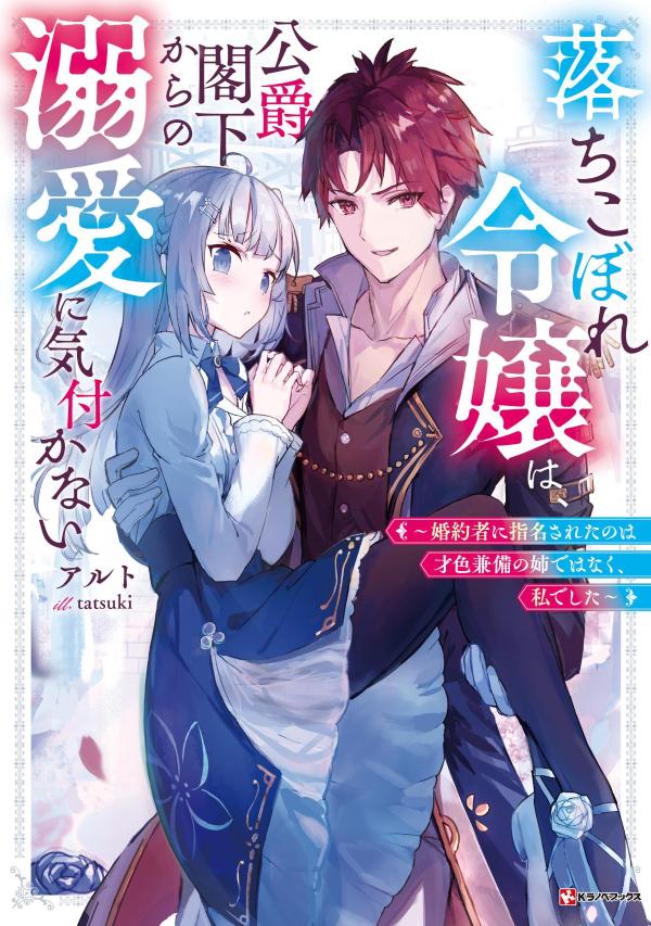 【中古】落ちこぼれ令嬢は、公爵閣下からの溺愛に気付かない 婚約者に指名されたのは才色兼備の姉では..