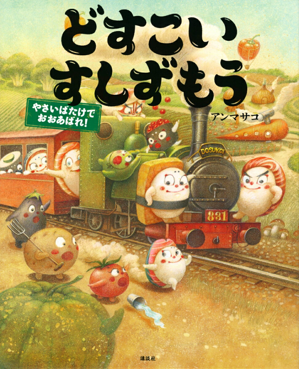 どすこいすしずもう　やさいばたけでおおあばれ！ ／アンマサコ （講談社）