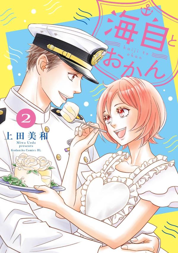 【中古】海自とおかん 2/講談社/上田美和（コミック）
