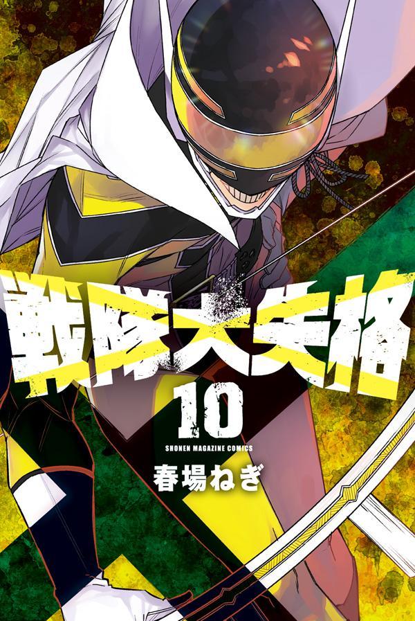 【中古】戦隊大失格 10/講談社/春場ねぎ（コミック）
