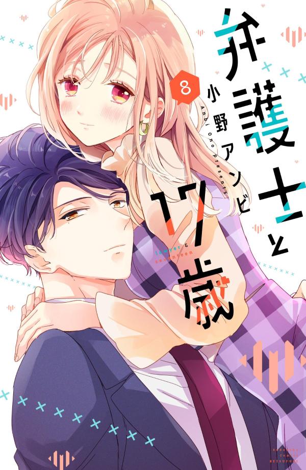 Kodansha Comic B - 【中古】弁護士と17歳 8/講談社/小野アンビ（コミック）