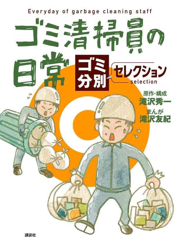 ゴミ清掃員の日常 ゴミ分別セレクション/講談社/滝沢秀一（コミック）