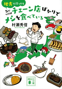 【中古】地方に行っても気がつけばチェーン店ばかりでメシを食べている/講談社/村瀬秀信(文庫)