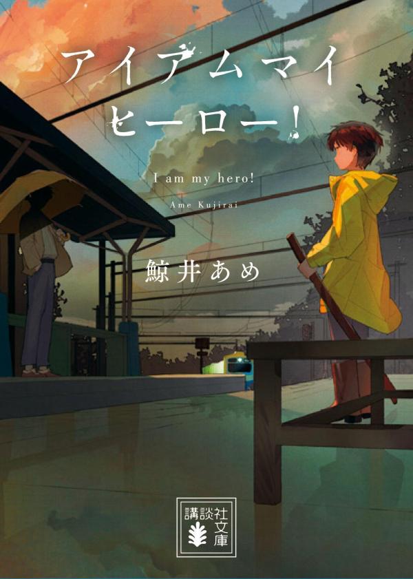 【中古】アイアムマイヒーロー！/講談社/鯨井あめ（文庫）