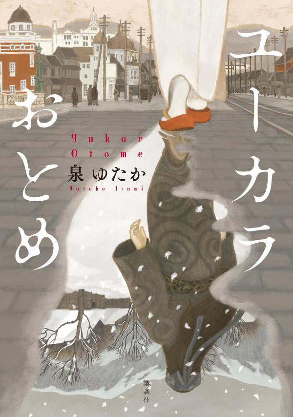 【中古】ユーカラおとめ/講談社/泉ゆたか（単行本（ソフトカバー））