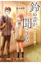 【中古】鈴の音が聞こえる はじめての恋/講談社/辻みゆき(単行本)
