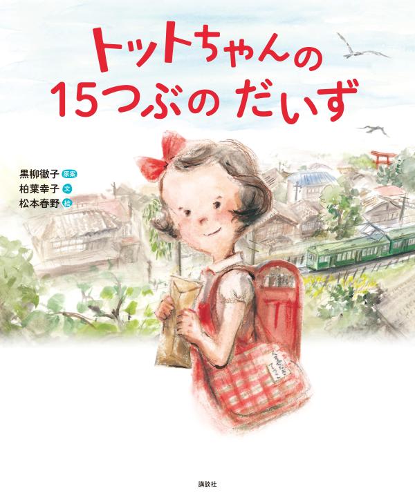 トットちゃんの　１５つぶの　だいず ／黒柳徹子/柏葉幸子 （講談社）