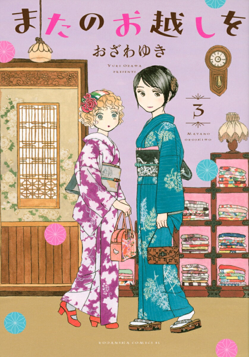 【中古】またのお越しを 3/講談社/おざわゆき（コミック）