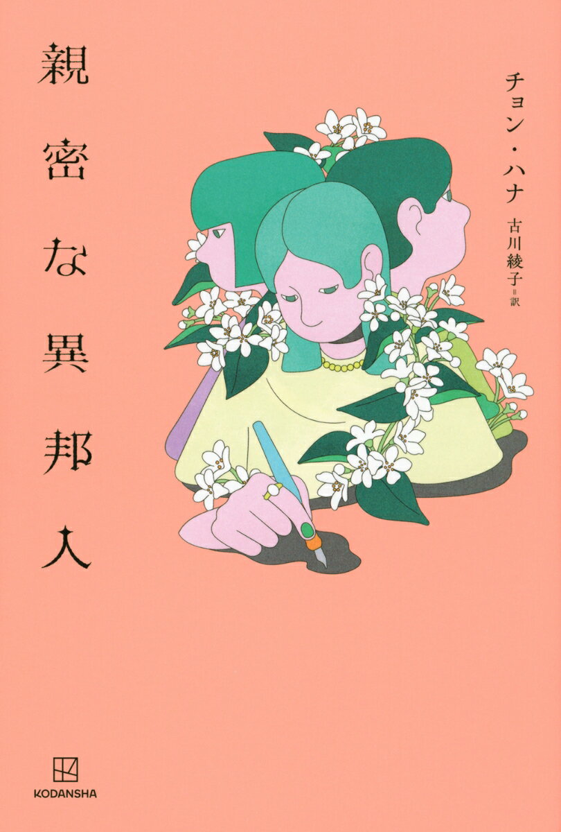 【中古】親密な異邦人/講談社/チョン・ハナ（単行本）