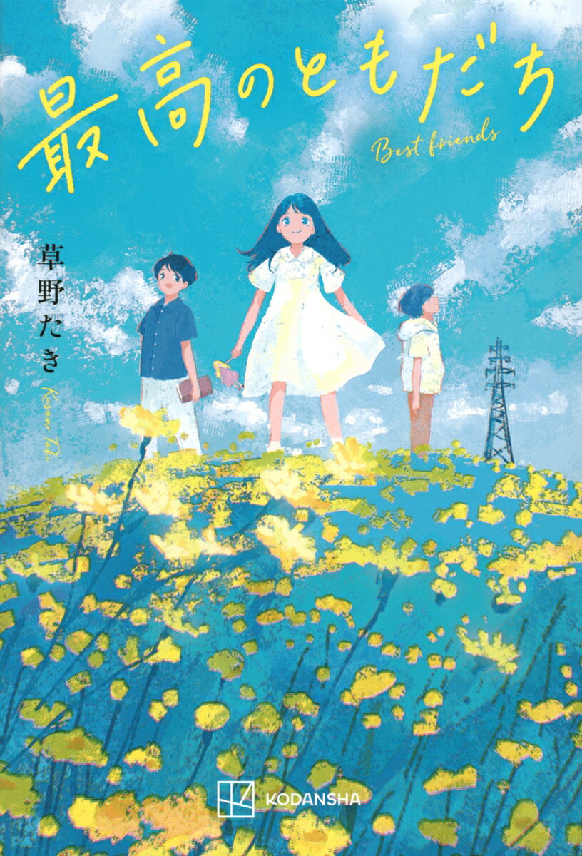 【中古】最高のともだち/講談社/草野たき（単行本）