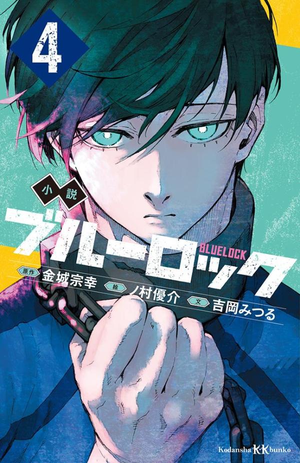 小説　ブルーロック　１２ ／吉岡みつる/金城宗幸 （講談社）