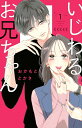 【中古】いじわるお兄ちゃん 1/講談社/おかもととかさ(コミック)