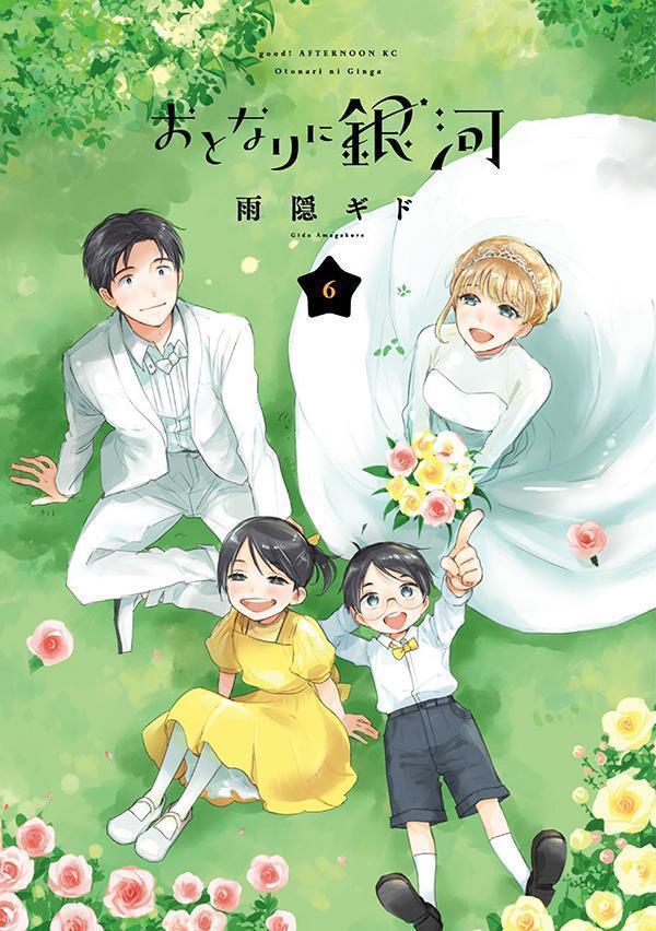 【中古】おとなりに銀河 6/講談社/雨隠ギド（コミック）