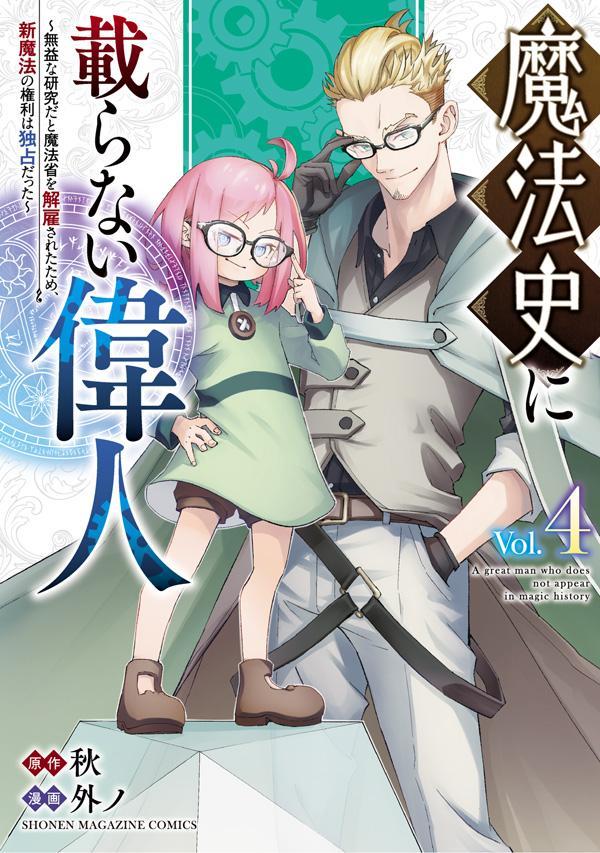 Kodansha Magazine Zkc - 【中古】魔法史に載らない偉人 無益な研究だと魔法省を解雇されたため、新魔法の権利 4/講談社/外ノ（コミック）