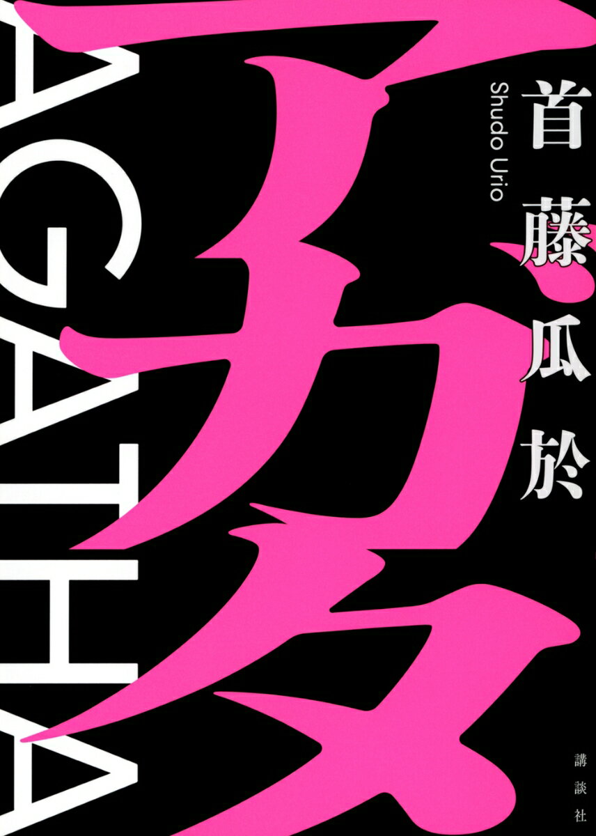 乐天商城 - 【中古】アガタ/講談社/首藤瓜於（単行本）