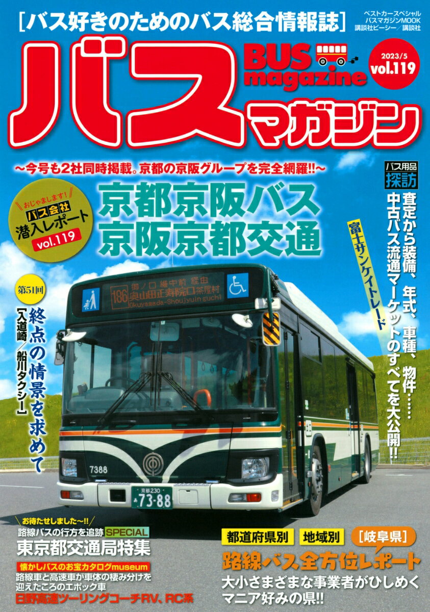 【中古】バスマガジン バス好きのためのバス総合情報誌 vol．119/講談社ビ-シ-（ムック）