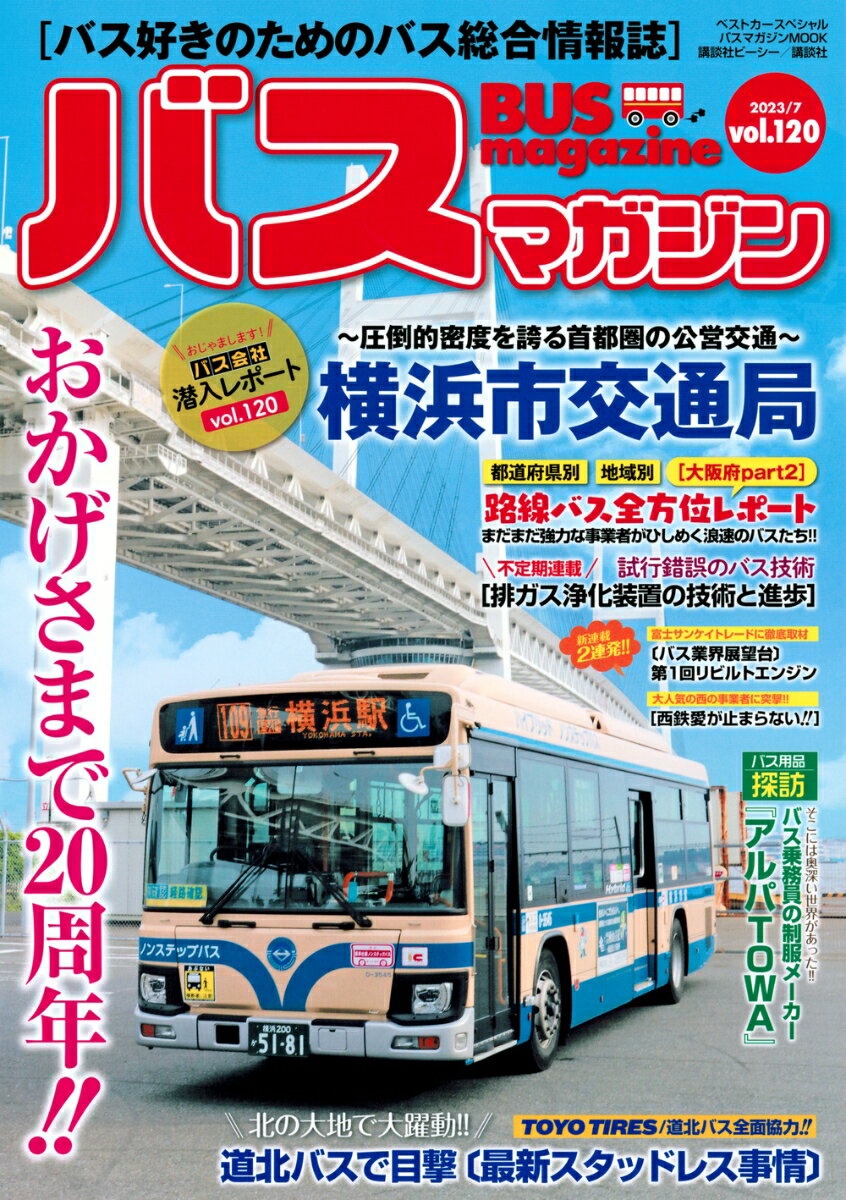 【中古】バスマガジン バス好きのためのバス総合情報誌 vol．120/講談社ビ-シ-（ムック）
