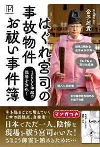 【中古】はぐれ宮司の事故物件お祓い事件簿 1500件超の現場を浄化!/講談社/金子雄貴(単行本(ソフトカバー))
