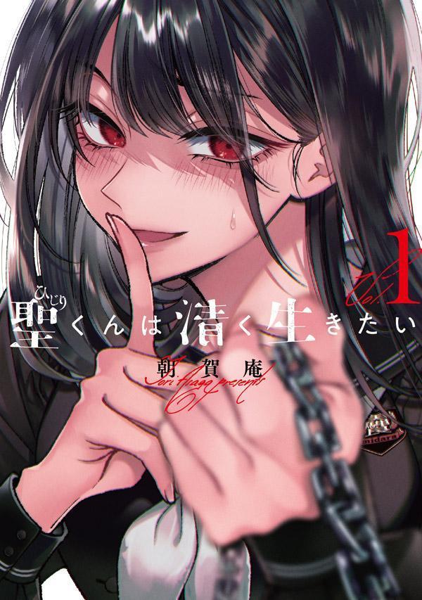 Daitosha Daito C - 【中古】聖くんは清く生きたい 1/講談社/朝賀庵（コミック）