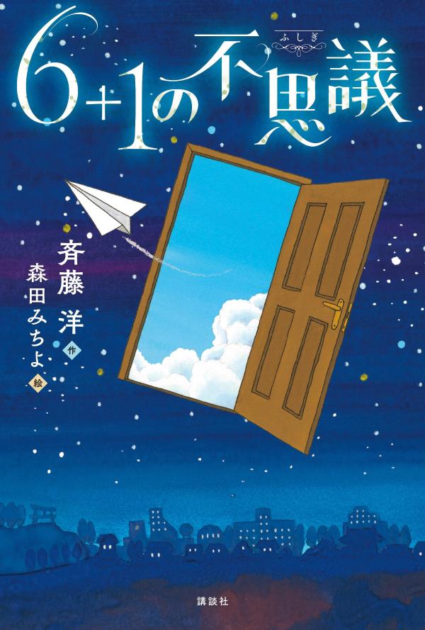 【中古】6＋1の不思議/講談社/斉藤洋（単行本）