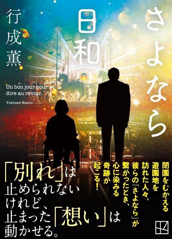 【中古】さよなら日和/講談社/行成薫（文庫）