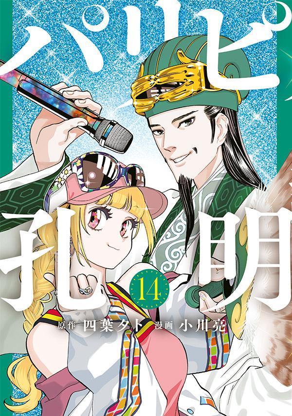 【中古】パリピ孔明 14/講談社/四葉夕卜（コミック）