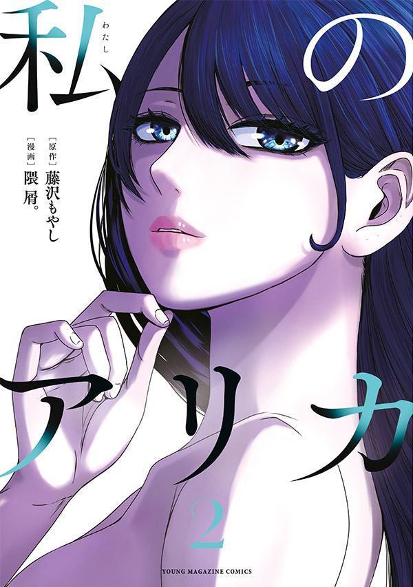 【中古】私のアリカ 2/講談社/藤沢もやし（コミック）