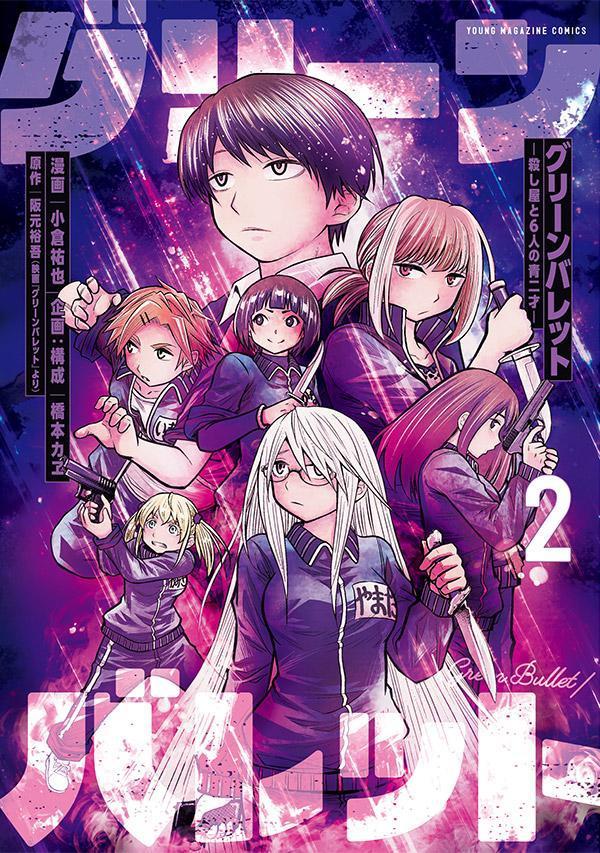 JAPAN文芸社 ニチブンc - 【中古】グリーンバレット-殺し屋と6人の青二才- 2/講談社/阪元裕吾（コミック）