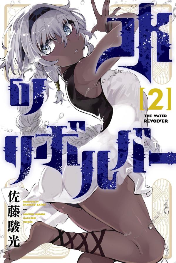 【中古】水のリボルバー 2/講談社/佐藤駿光（コミック）