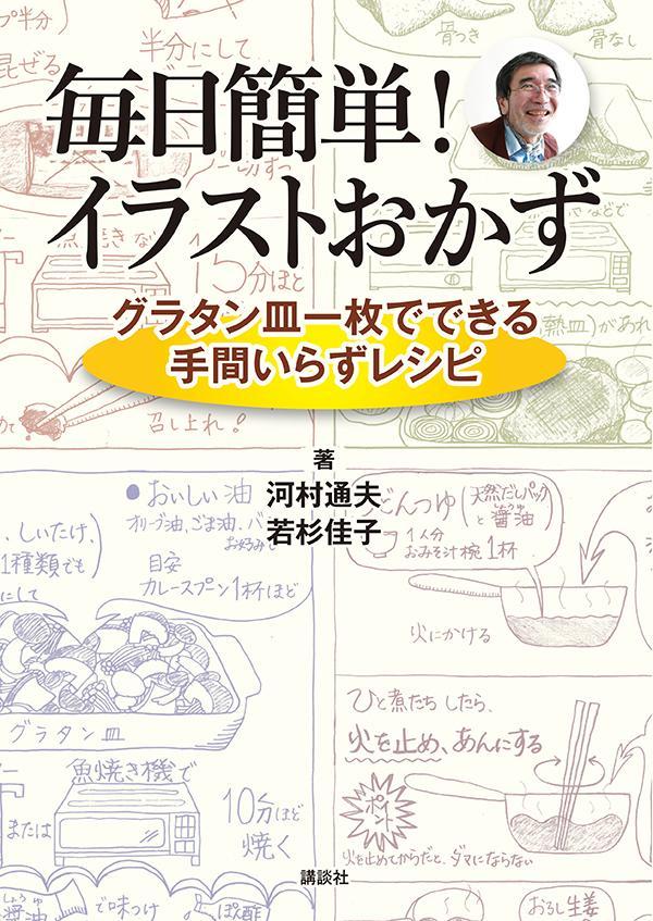 【中古】毎日簡単！イラストおかず　グラタン皿一枚でできる手間いらずレシピ/講談社/河村通夫（単行本（ソフトカバー））