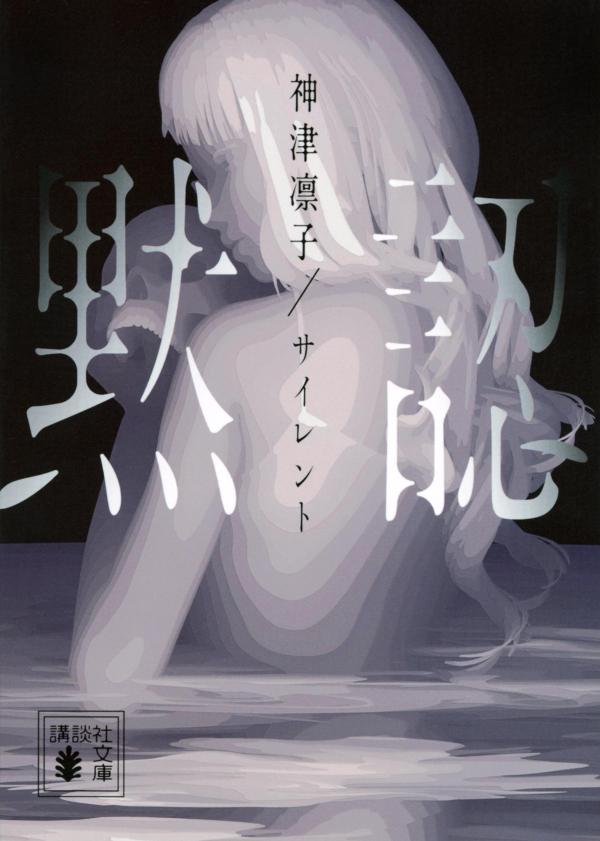 【中古】サイレント　黙認/講談社/神津凛子（文庫）