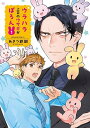【中古】ウラハラ上司のウサギがぽろん 1/講談社/あきつ鉄鋼(コミック)