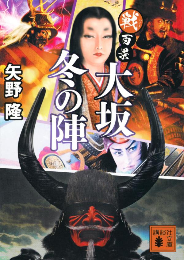 【中古】戦百景　大坂冬の陣/講談社/矢野隆（文庫）